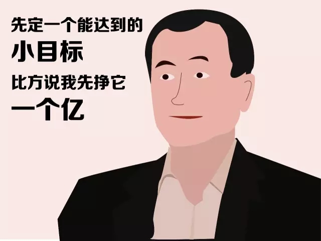 必须"先定一个能实现的小目标!